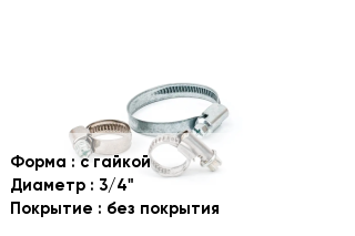 Хомут с гайкой D=3/4" без покрытия
